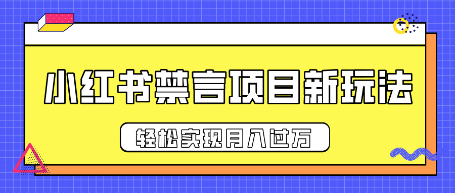 小红书禁言项目新玩法，推广新思路大大提升出单率，轻松实现月入过万-多米网络