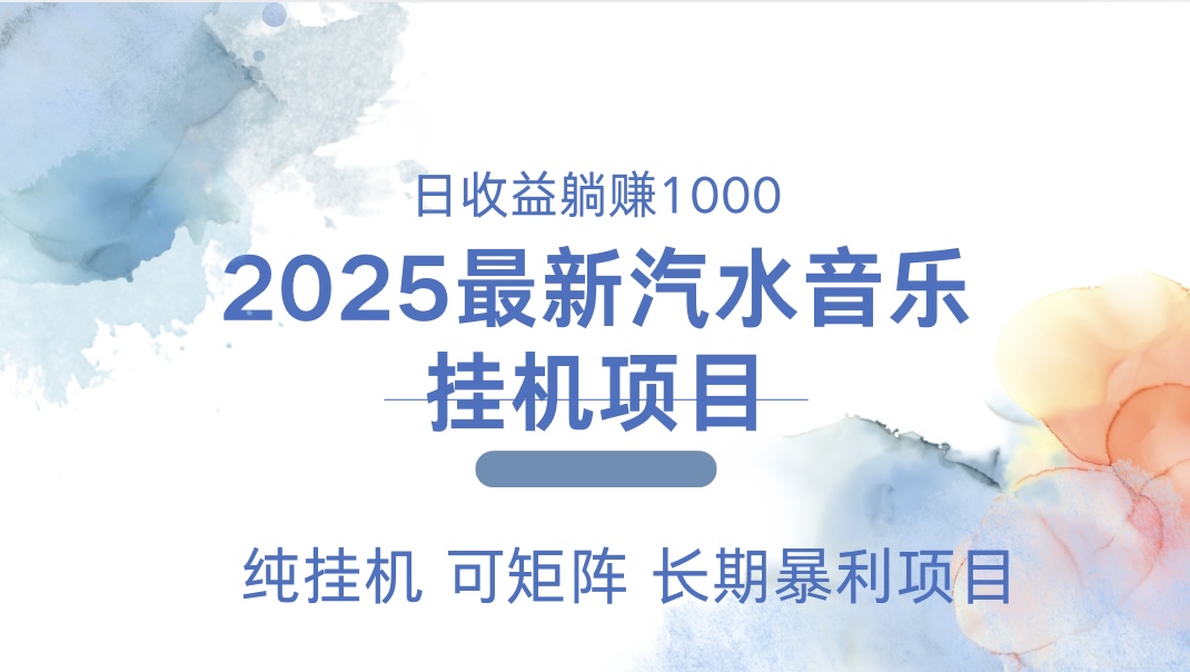 2025最新汽水音乐人挂机项目。单账号月入5000，纯挂机，可矩阵。-多米网络
