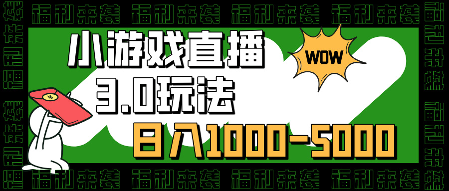 小游戏直播3.0玩法，日入1000-5000，小白也能操作-多米网络