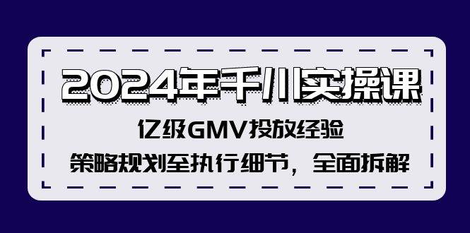 2024年千川实操课，亿级GMV投放经验，策略规划至执行细节，全面拆解-多米网络