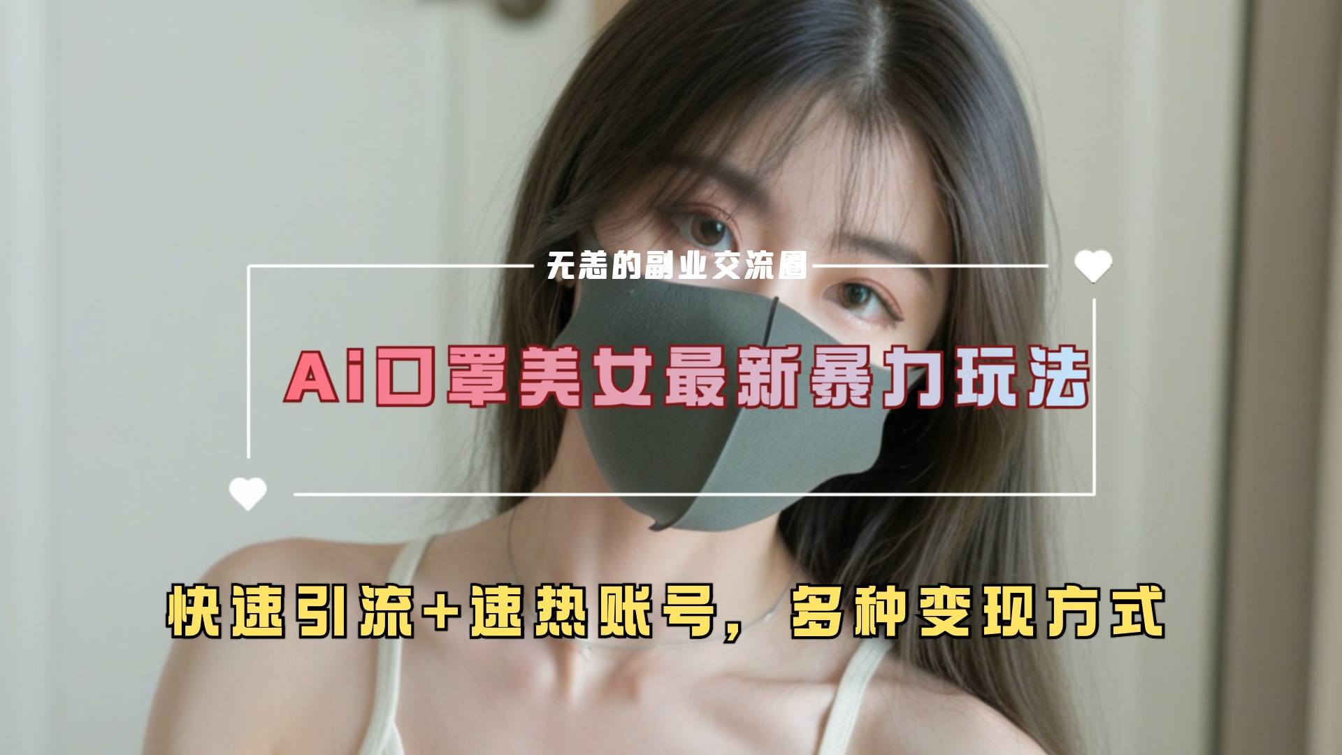 ai美女新玩法，超大流量+快速引流+速热账号。-多米网络