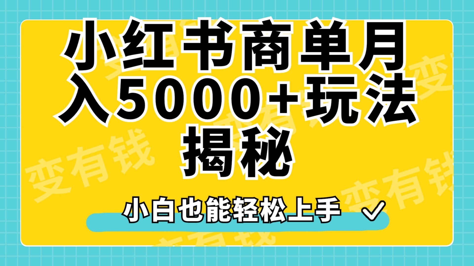 小红书商单原创起号玩法揭秘，小白月入5000+-多米网络