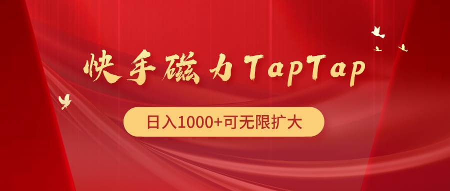 快手磁力TapTap暴利玩法-多米网络