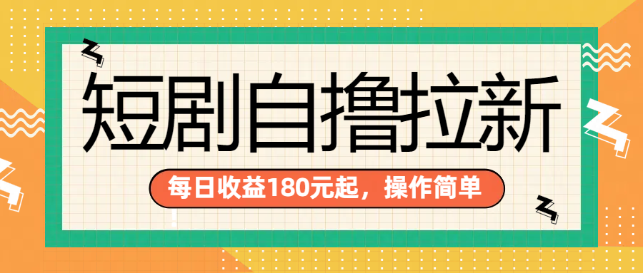 短剧自撸拉新项目，一部手机每天轻松180元，多手机多收益-多米网络