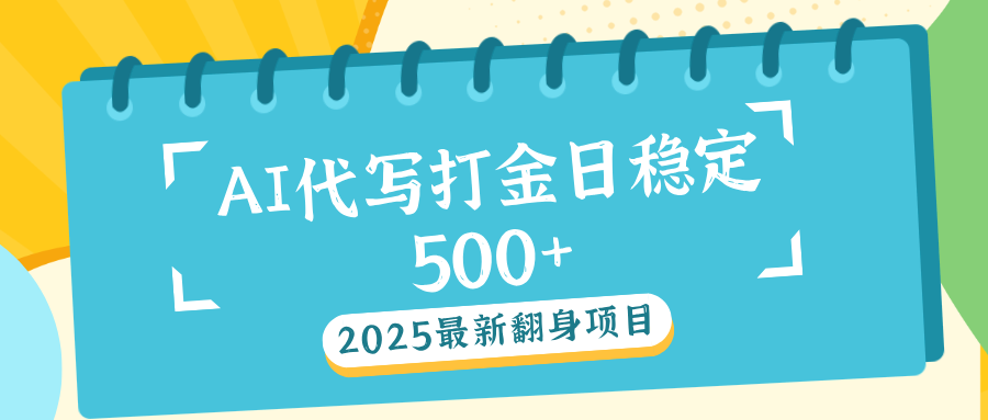 AI代写打金单日稳定500+-多米网络