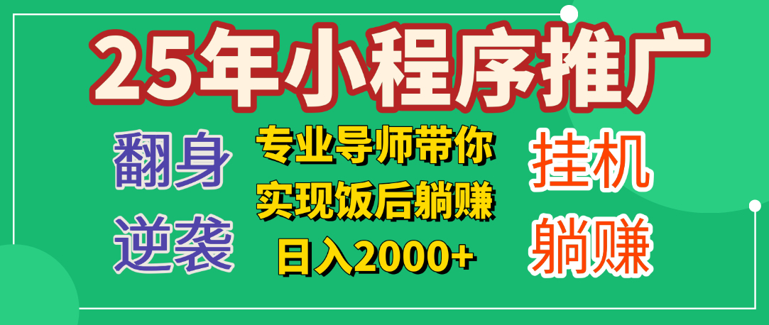 25年小白翻身逆袭项目，小程序挂机推广，轻松躺赚2000+-多米网络