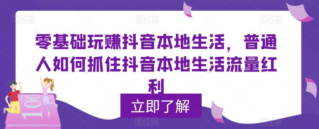 0基础玩赚抖音同城本地生活，普通人如何抓住抖音本地生活流量红利-多米网络