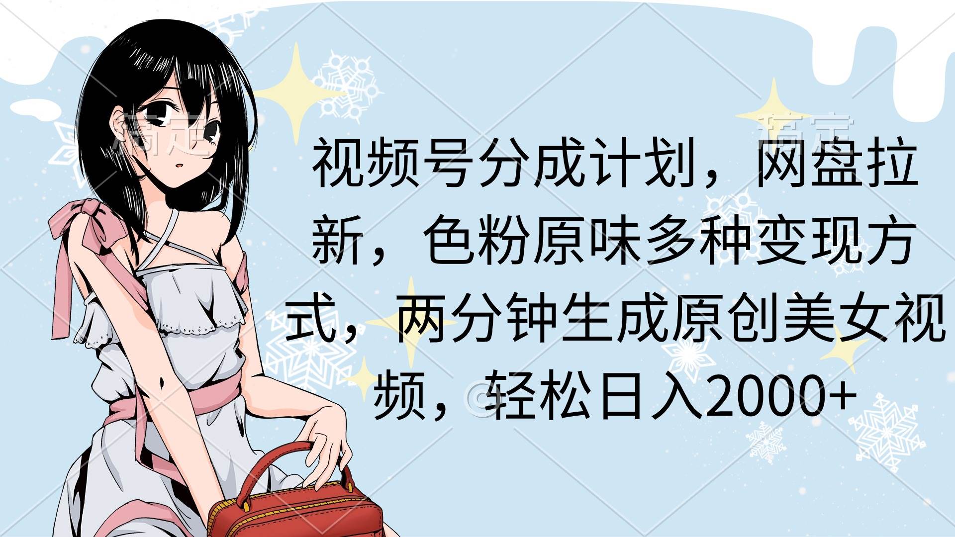 视频号分成计划，网盘拉新，色粉原味多种变现方式，两分钟生成原创美女…-多米网络