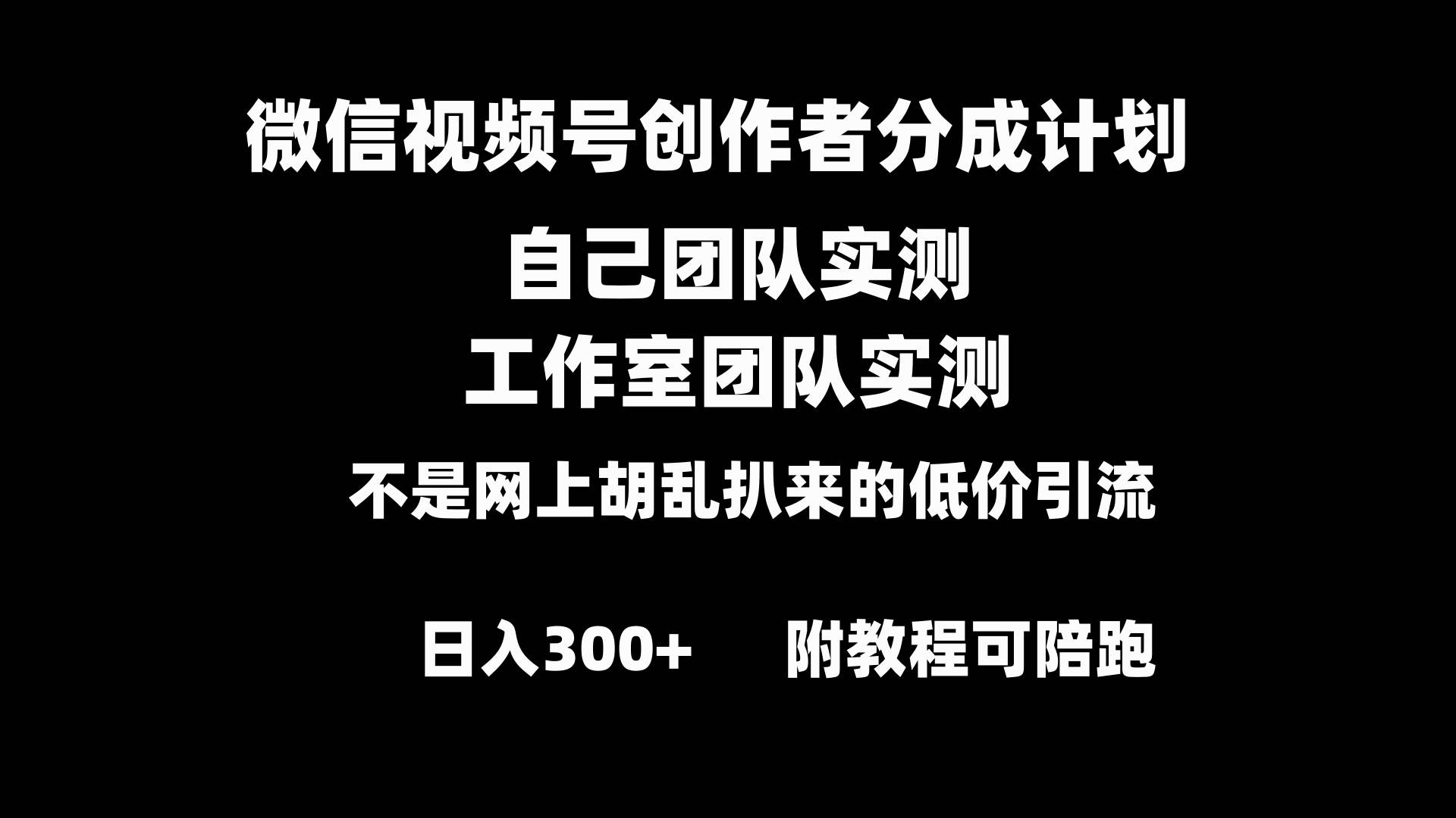 微信视频号创作者分成计划全套实操原创小白副业赚钱零基础变现教程日入300+-多米网络