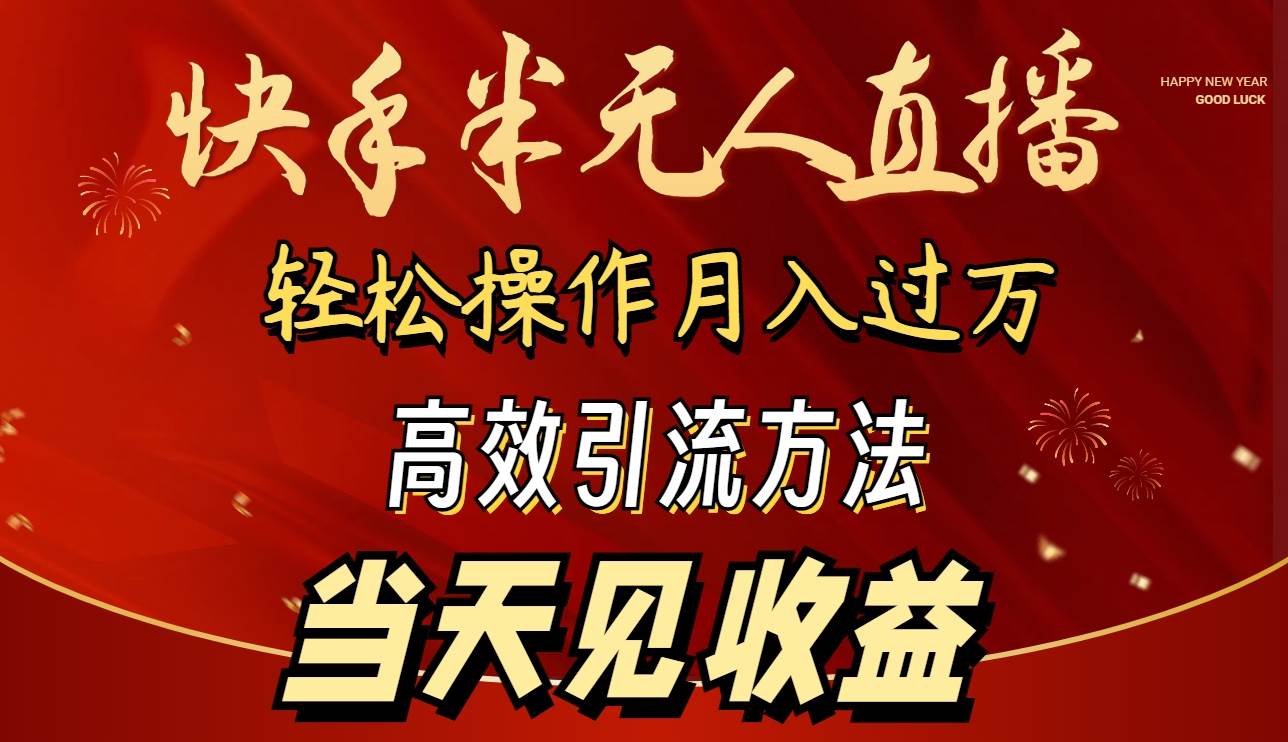 2024快手半无人直播 简单操作月入1W+ 高效引流 当天见收益-多米网络