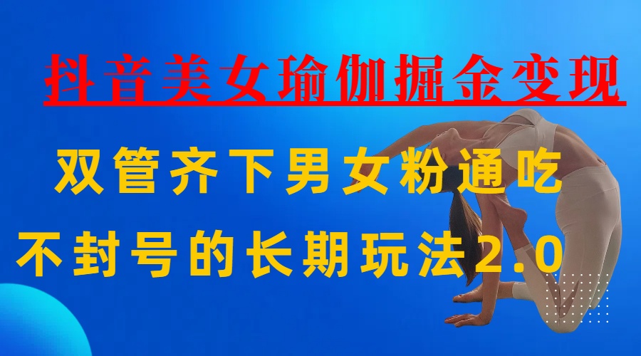 AI全自动做美女瑜伽视频，一条作品点赞10w+，3分钟一个视频，条条上热门，单月收益3万+-多米网络