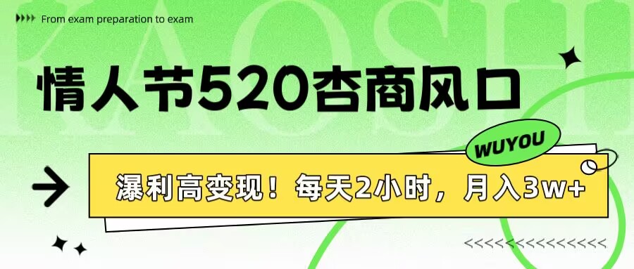 情人节520杏商风口，瀑利高变现！每天2小时，月入3万+！-多米网络