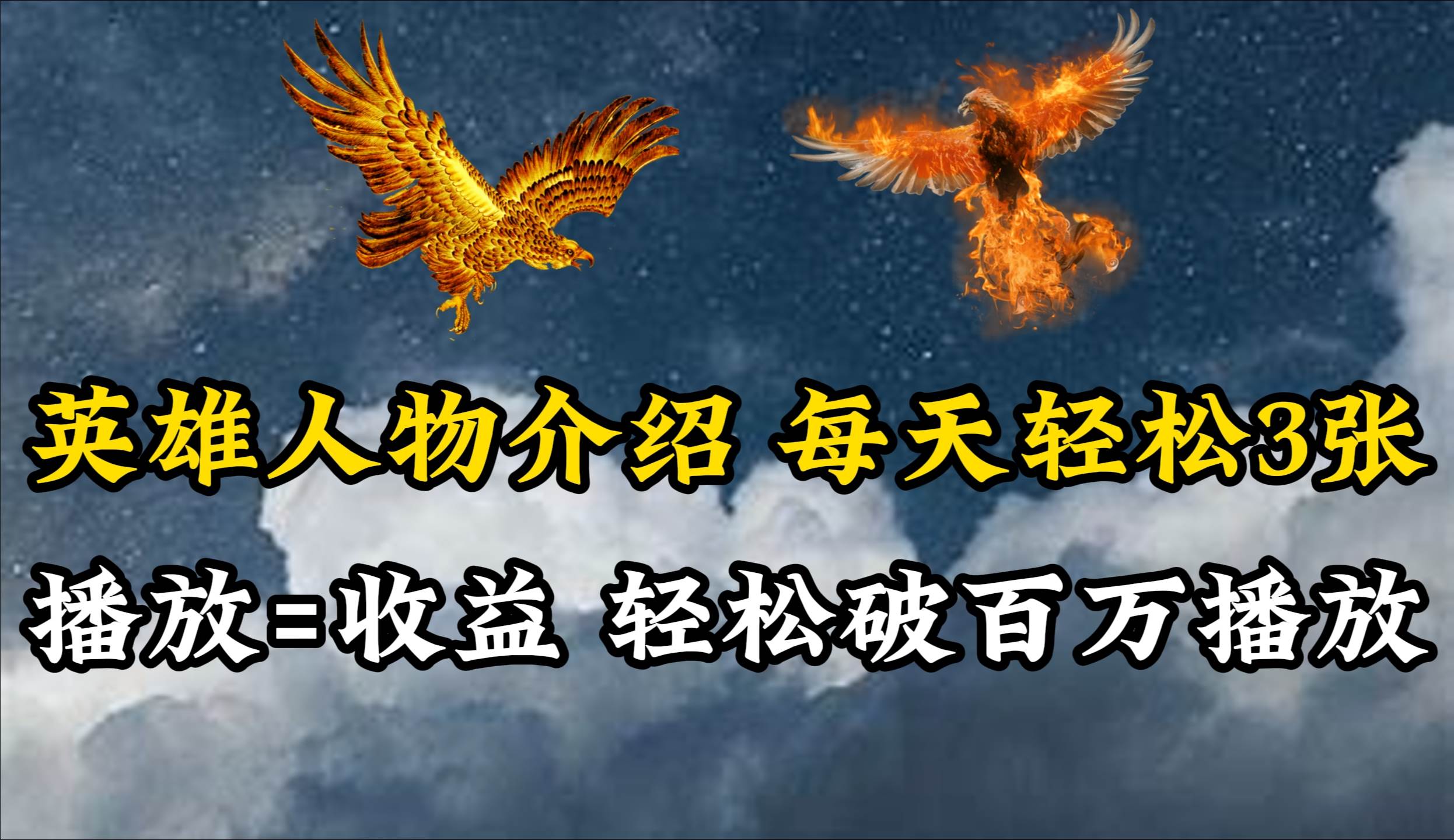 英雄人物传记解说，每天轻松两三百，各个平台流量通吃，轻松破百万播放-多米网络