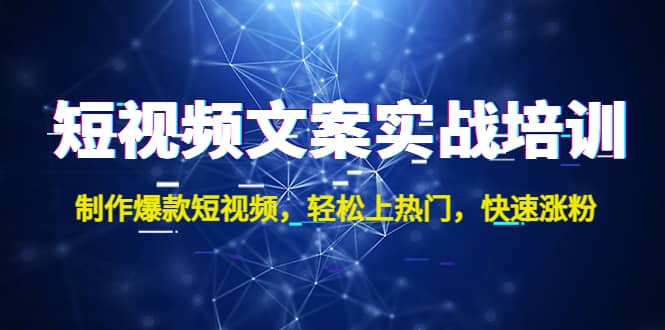 短视频文案实战培训：制作爆款短视频，轻松上热门，快速涨粉-多米网络