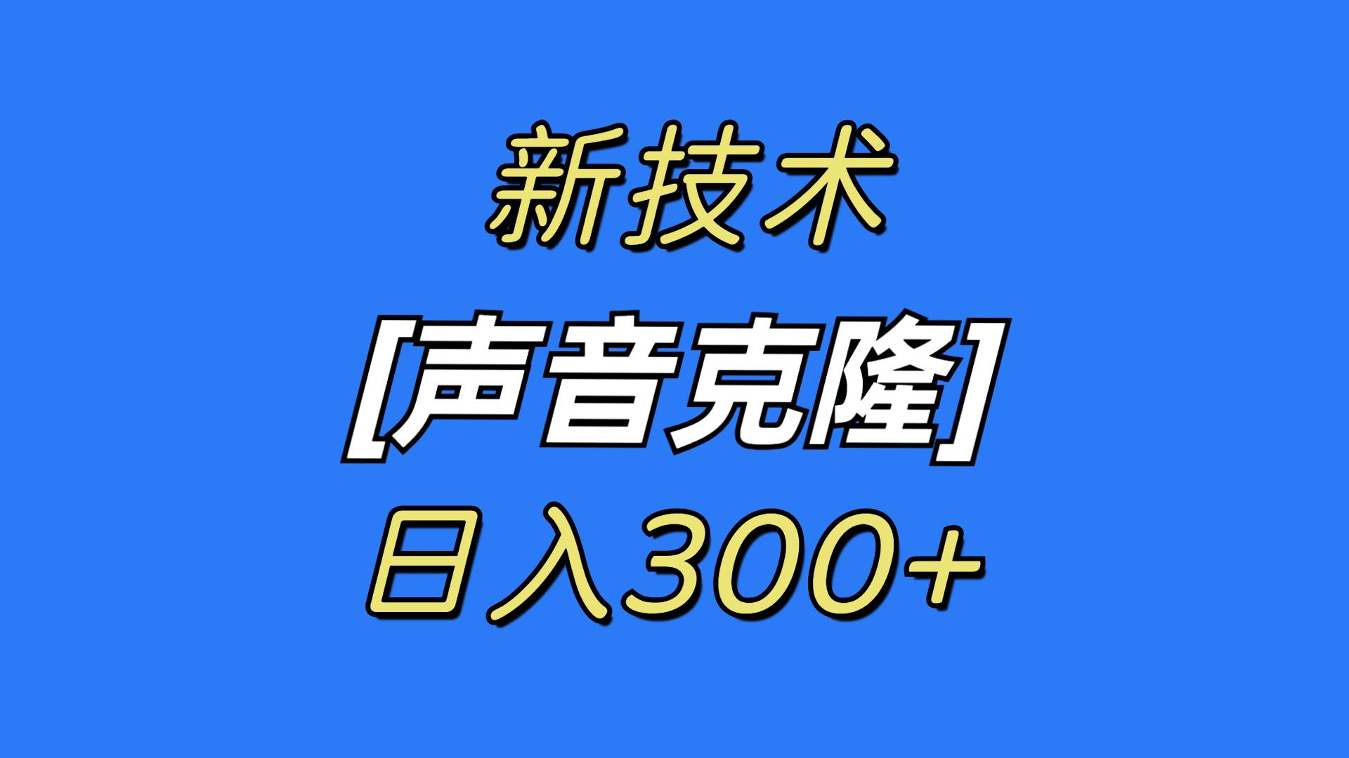 最新声音克隆技术，可自用，可变现，日入300+-多米网络