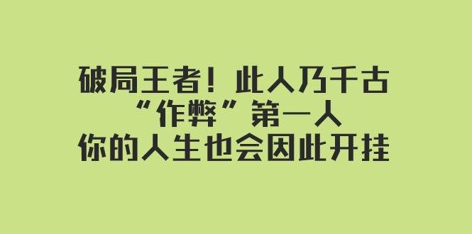 某付费文章：破局王者！此人乃千古“作弊”第一人，你的人生也会因此开挂-多米网络