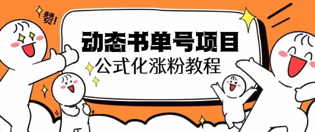 思维面部动态书单号项目，保姆级教学，轻松涨粉10w+-多米网络