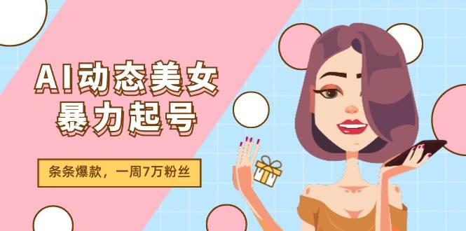AI动态美女暴力起号2.0，新赛道原创作品，条条爆款，一周7万粉丝-多米网络