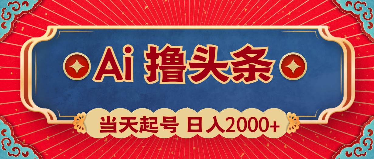 Ai撸头条，当天起号，第二天见收益，日入2000+-多米网络