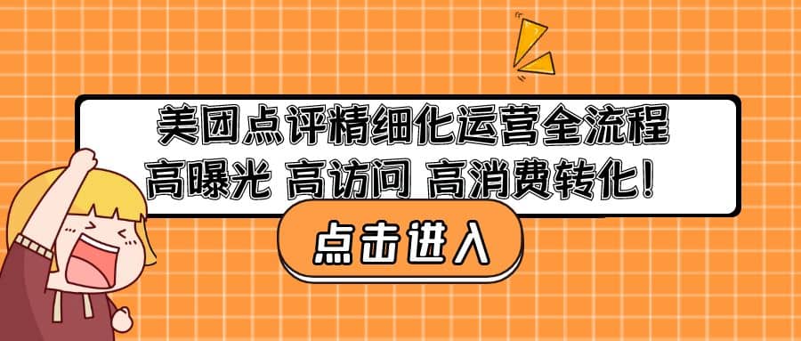 美团点评精细化运营全流程：高曝光 高访问 高消费转化-多米网络