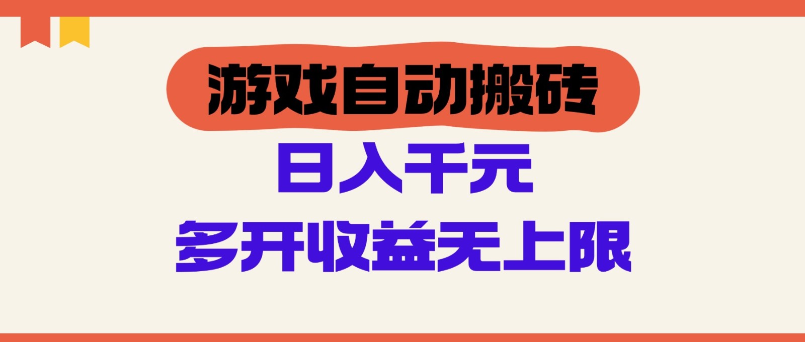 游戏自动搬砖，单号日入100-200元，多开收益无上限-多米网络
