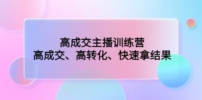 高成交主播训练营：高成交、高转化、快速拿结果-多米网络