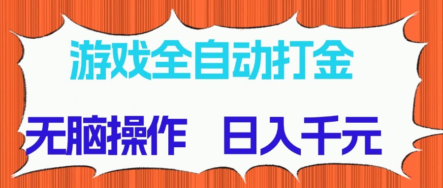 游戏全自动打金项目，无脑操作，日入千元，长期稳定收益-多米网络