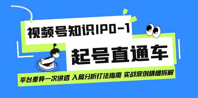 视频号知识IP0-1起号直通车 平台差异一次讲透 入局分析打法指南 实战案例-多米网络