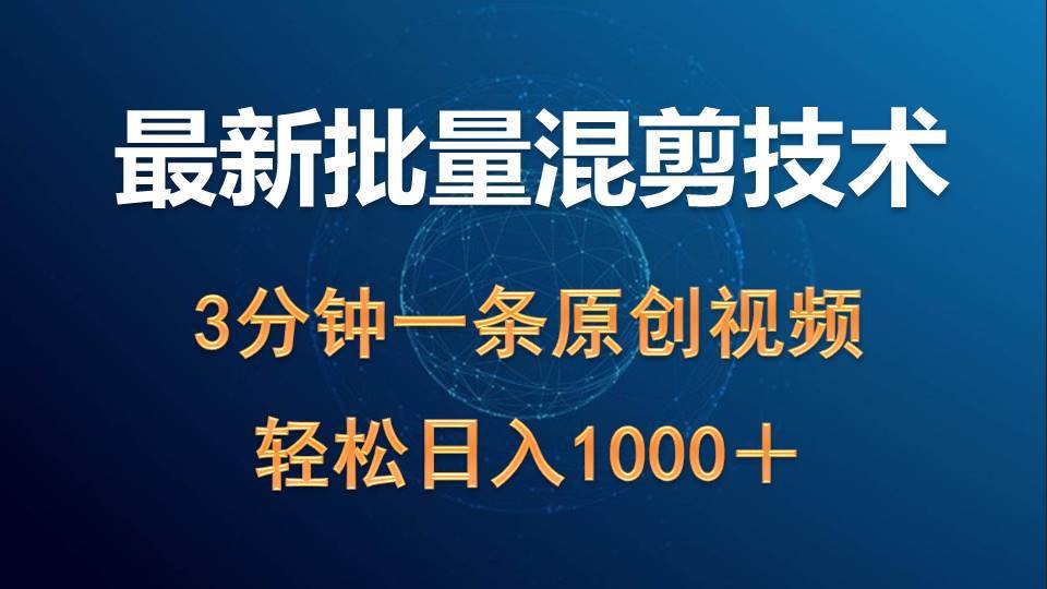 最新批量混剪技术撸收益热门领域玩法，3分钟一条原创视频，轻松日入1000＋-多米网络