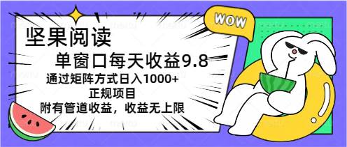 坚果阅读单窗口每天收益9.8通过矩阵方式日入1000+正规项目附有管道收益…-多米网络