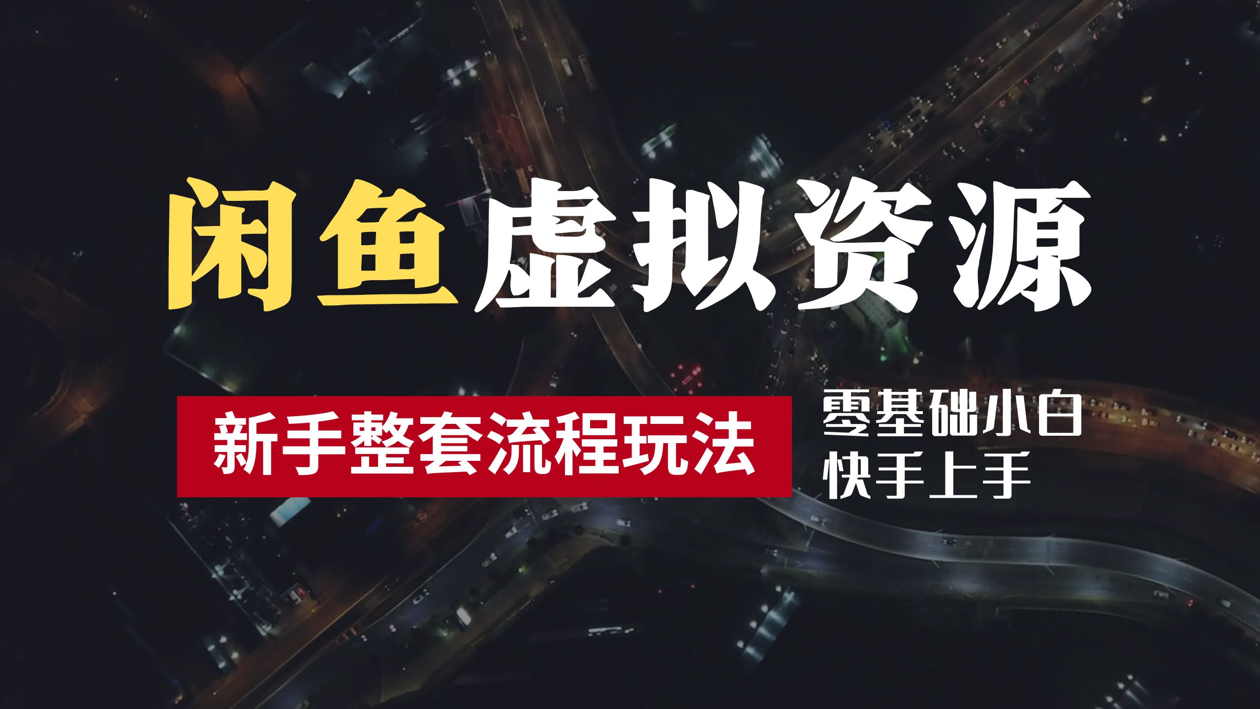 2024最新闲鱼虚拟资源玩法，养号到出单整套流程，多管道收益，零基础小白快手上手，每天2小时月收入过万-多米网络