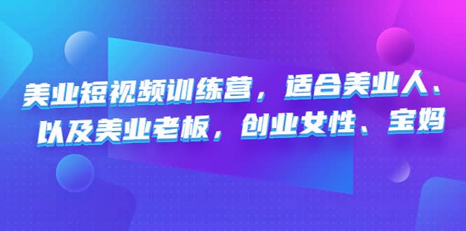 美业短视频训练营，适合美业人、以及美业老板，创业女性、宝妈-多米网络