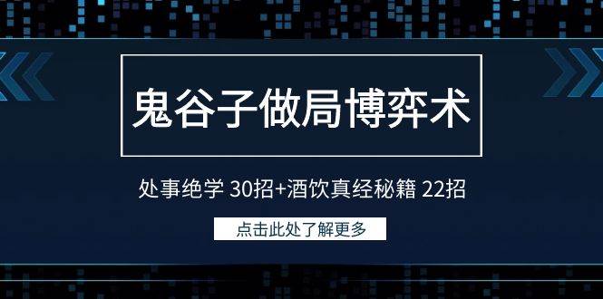 鬼谷子做局博弈术：处事绝学 30招+酒饮真经秘籍 22招-多米网络