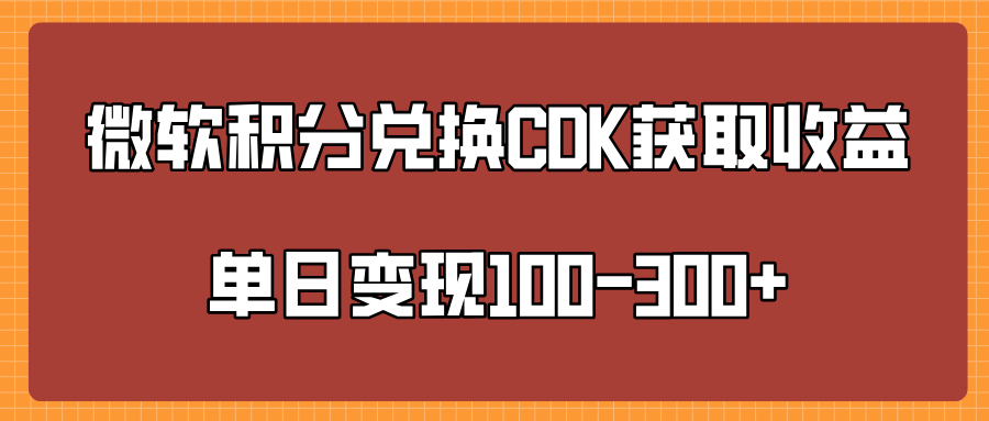 微软积分兑换CK获取收益单日变100-300+-多米网络