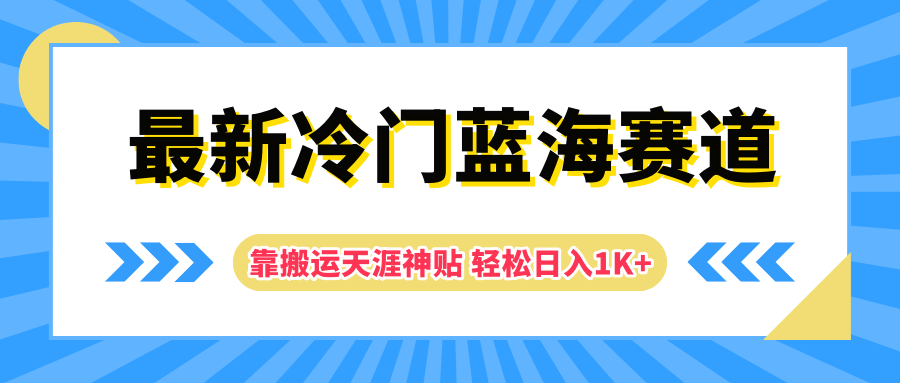 最新冷门蓝海赛道，靠搬运天涯神贴轻松日入1K+-多米网络