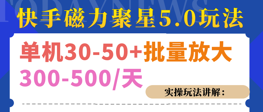 磁力聚星游戏看广告单机30-50+，实操核心教程-多米网络