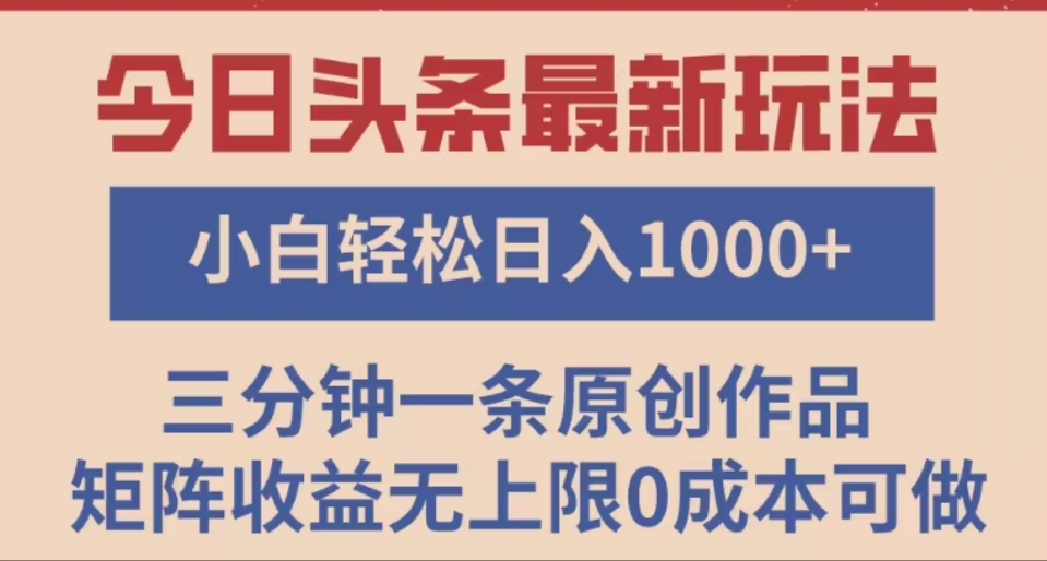 头条最新玩法，快速起号见收益。可矩阵操作，0基础小白也能轻松日入1000+-多米网络