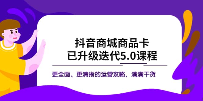 抖音商城商品卡·已升级迭代5.0课程：更全面、更清晰的运营攻略，满满干货-多米网络