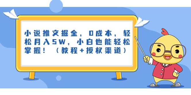 小说推文掘金，0成本，轻松月入5W，小白也能轻松掌握！（教程+授权渠道）-多米网络