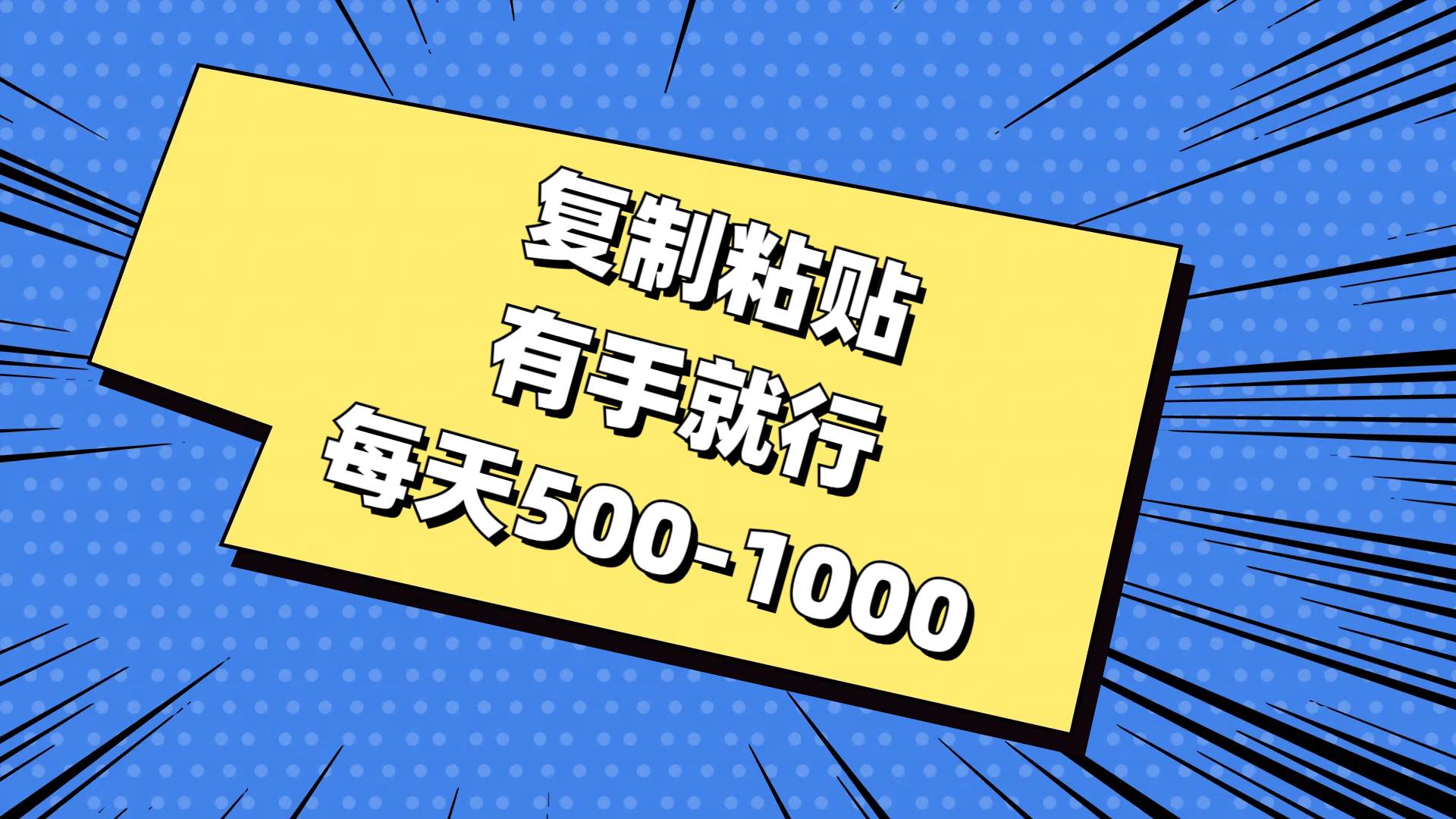 复制粘贴，有手就行，每天500-1000-多米网络