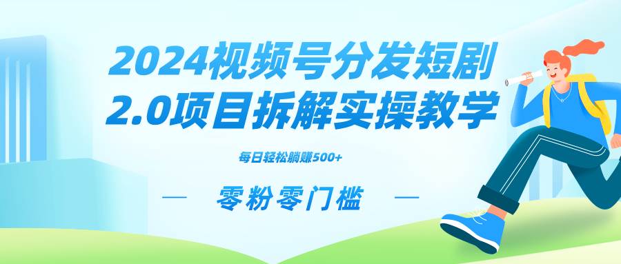 2024视频分发短剧2.0项目拆解实操教学，零粉零门槛可矩阵分裂推广管道收益-多米网络
