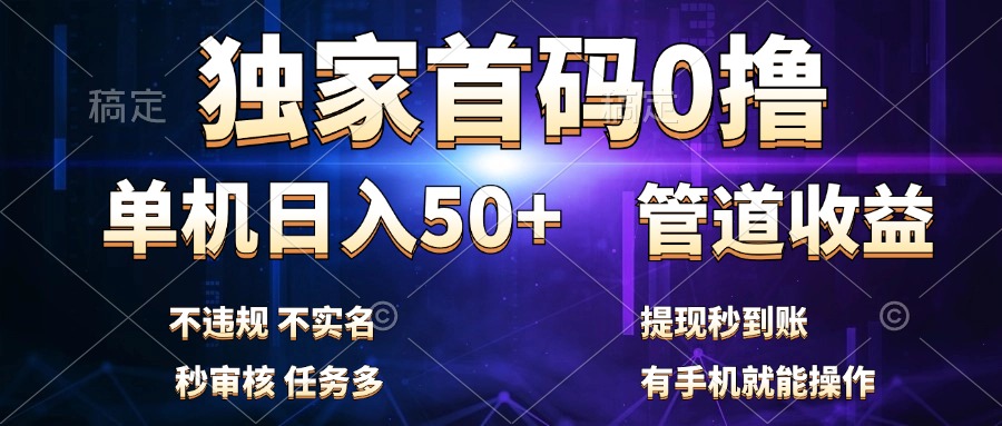 独家首码0撸，单机日入50+，秒提现到账，可批量操作-多米网络