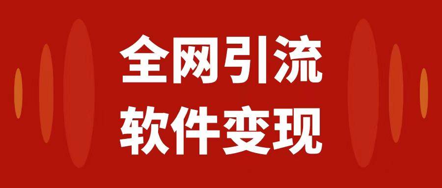 全网引流，软件虚拟资源变现项目，日入1000＋-多米网络