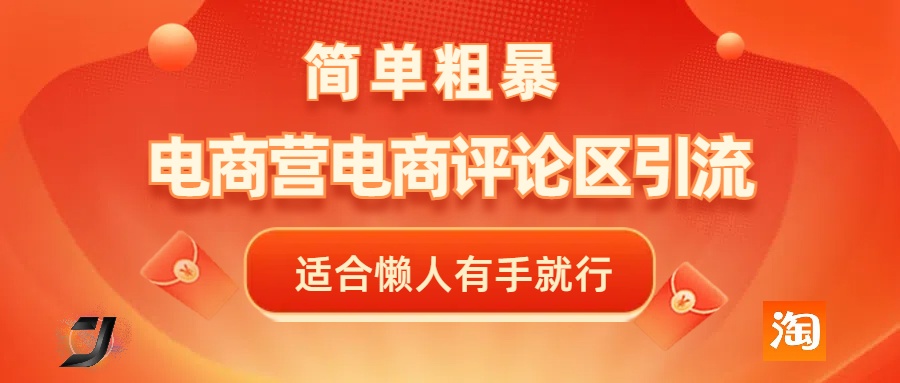电商平台评论引流，简单粗暴野路子引流-无需开店铺长期精准引流适合懒人有手就行-多米网络