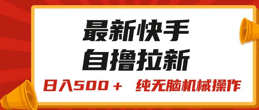 最新快手“王牌竞速”自撸拉新，日入500＋！ 纯无脑机械操作，小…-多米网络