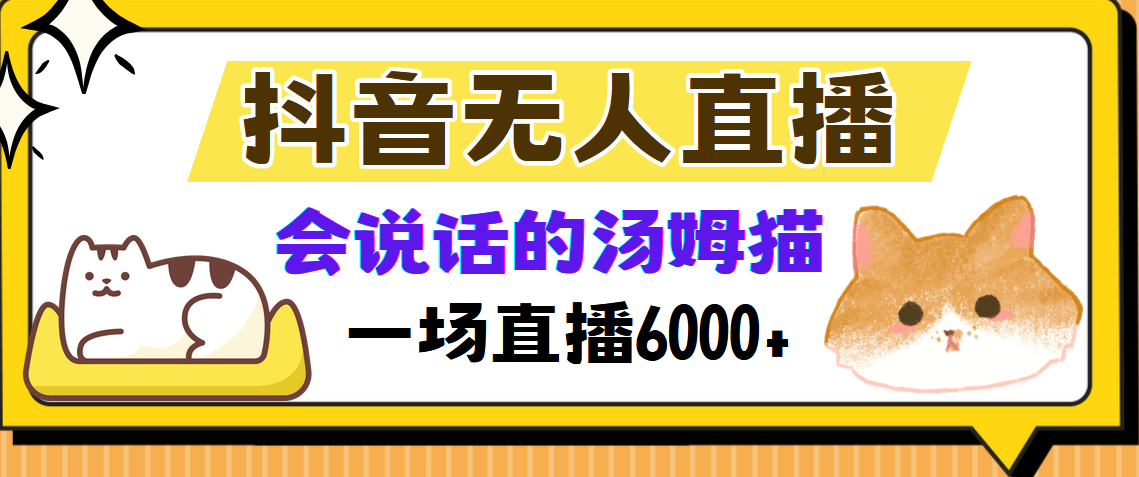 抖音无人直播，会说话的汤姆猫弹幕互动小游戏，两场直播6000+-多米网络