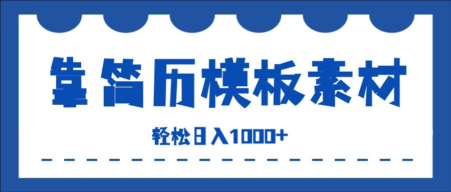 靠简历模板赛道掘金，一天收入1000+，小白轻松上手，保姆式教学，首选副业！-多米网络
