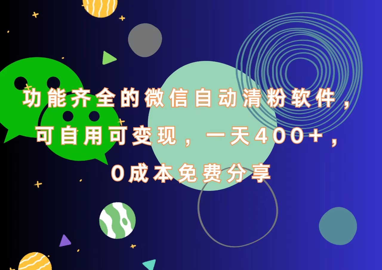 功能齐全的微信自动清粉软件，一天400+，可自用可变现，0成本免费分享-多米网络