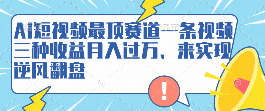 AI短视频最顶赛道，一条视频三种收益月入过万、来实现逆风翻盘-多米网络