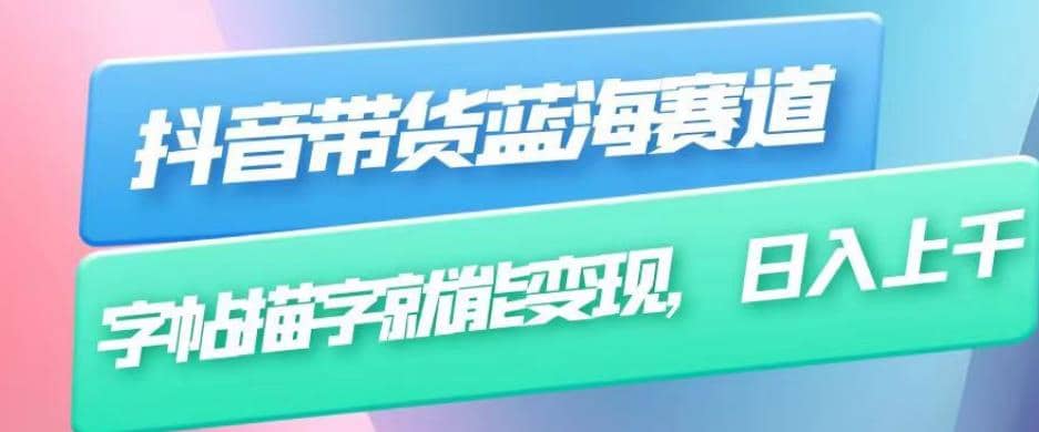 抖音带货蓝海赛道，无需真人出镜，字帖描字就能变现，日入上千（附带全套教程）-多米网络